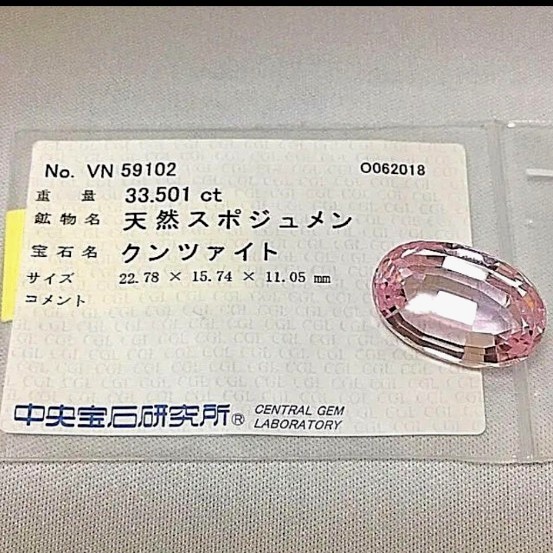 《宝石☆ルース》極上品☆特大☆天然クンツァイト 33.501ct 鑑付。