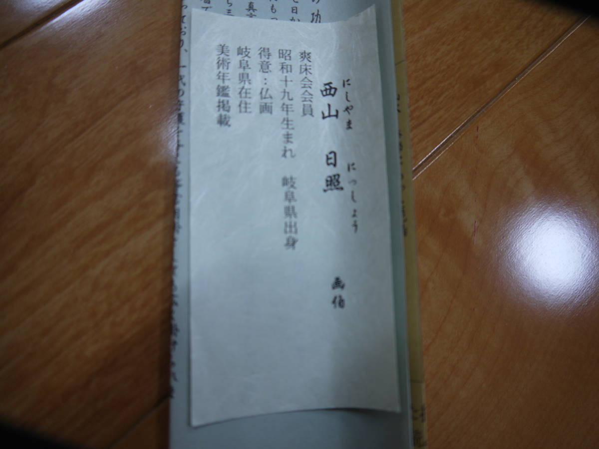 A11103】美品 西山日照/十三佛図/掛軸 真作 | princetonhmo.net