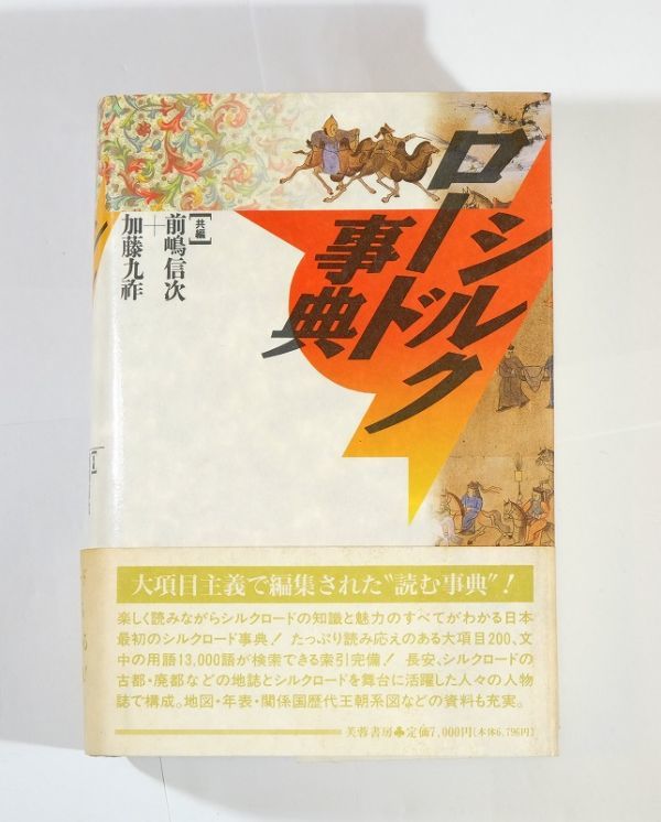 事典 「シルクロード事典　新装版」前嶋信次 加藤九祚　芙蓉書房 B6 126446_画像1