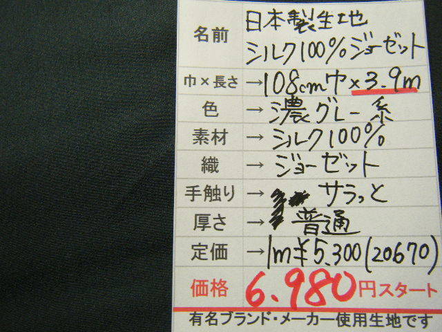 ◆即決◆3.9m６９８０円(定価20670円)◆日本製 生地 シルク100％ 絹 ジョーゼット シフォン◆108cm巾 濃グレー◆激安 ◆ハンドメイドに◆10_画像3