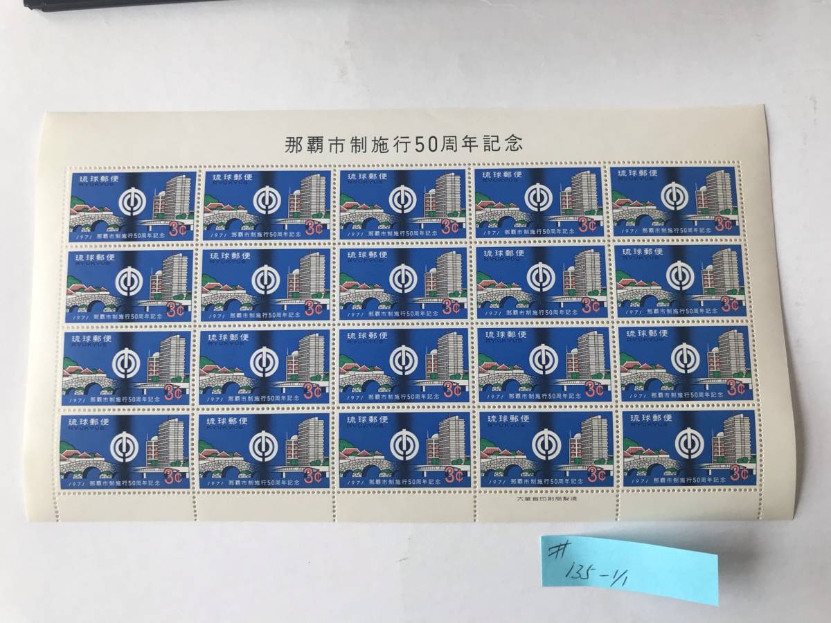 #1613S 琉球切手(Ro-135)、１９７１年那覇市制施行５０周年記念 -2/4_画像1