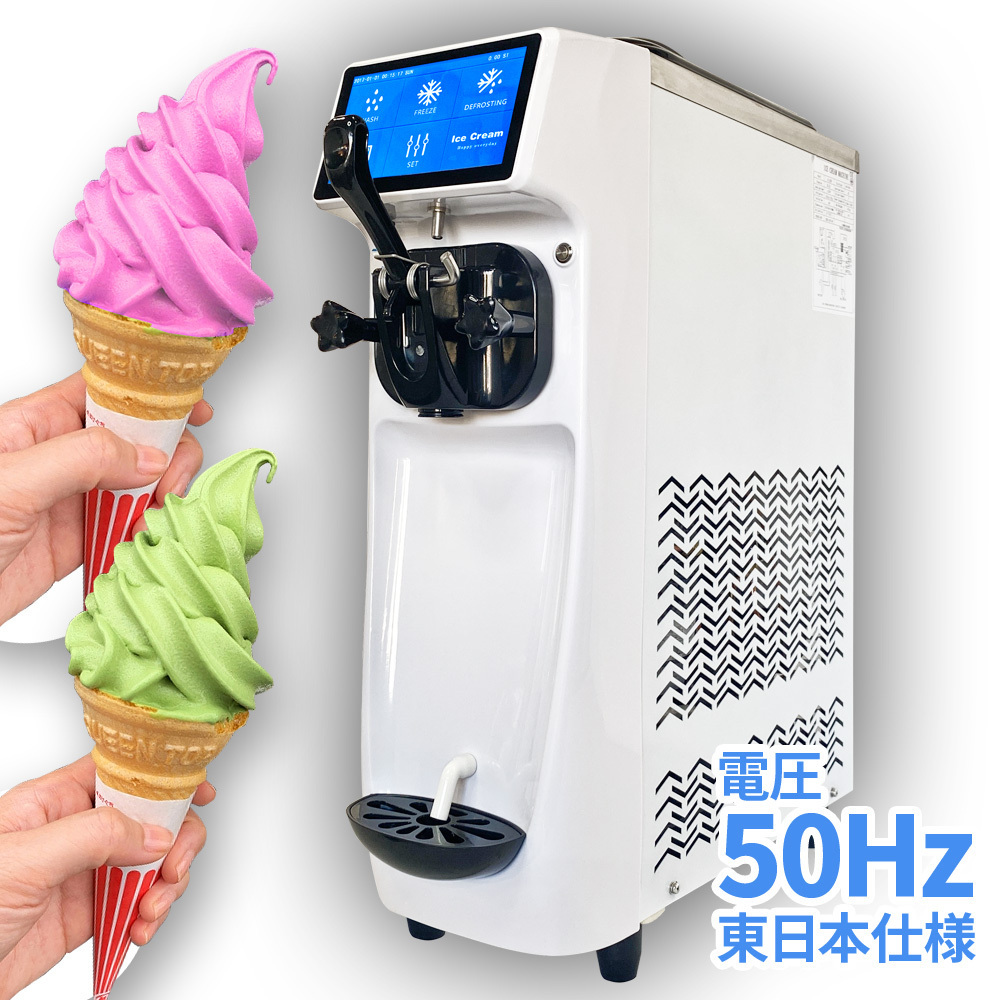 こだわりのソフトクリームマシーンがお手頃価格で！業務用 ソフトクリームメーカー【スリム21】東日本用50Hz