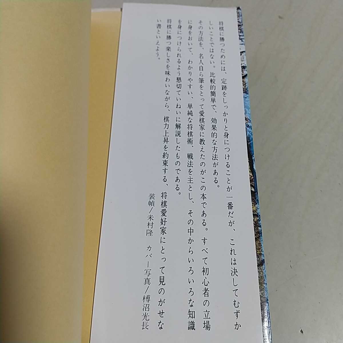 【即決】大山・快勝シリーズ1 快勝 将棋の勝ち方 名人　大山康晴 池田書店 中古 ※小口や天によごれ _画像3