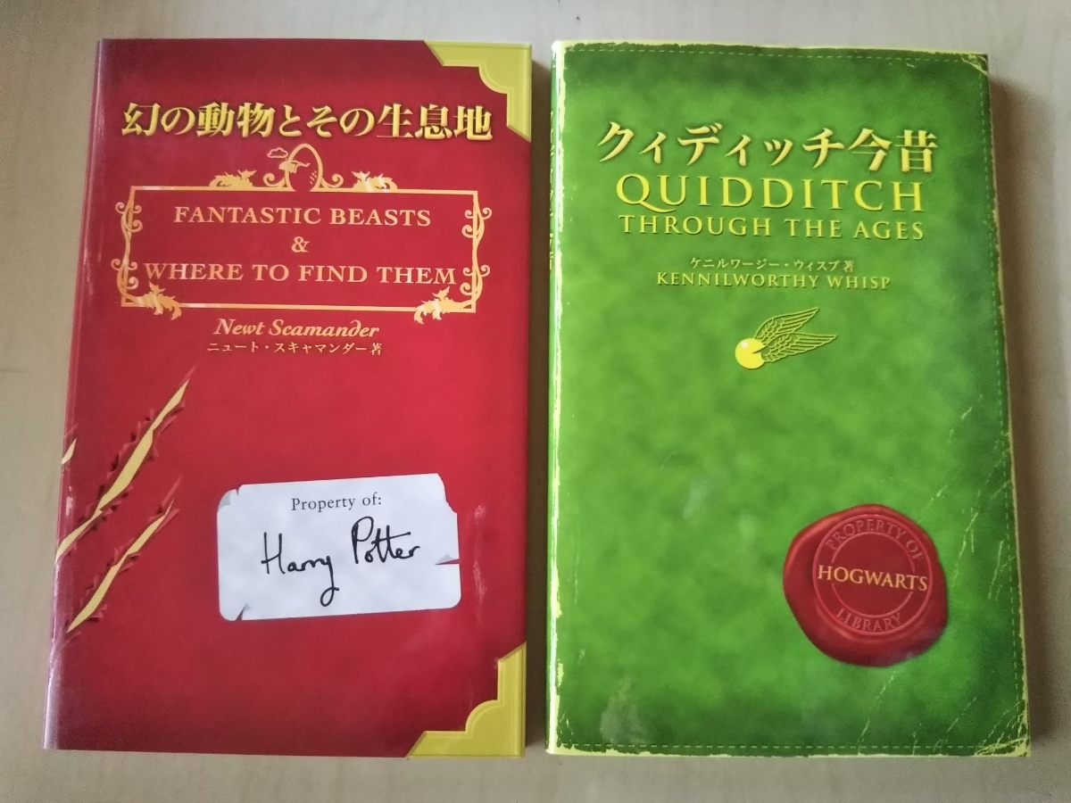 クィディッチ今昔 幻の動物とその生息地 静山社 2冊セット ハリーポッター 魔法 ファンタジー 外国人作家 売買されたオークション情報 Yahooの商品情報をアーカイブ公開 オークファン Aucfan Com