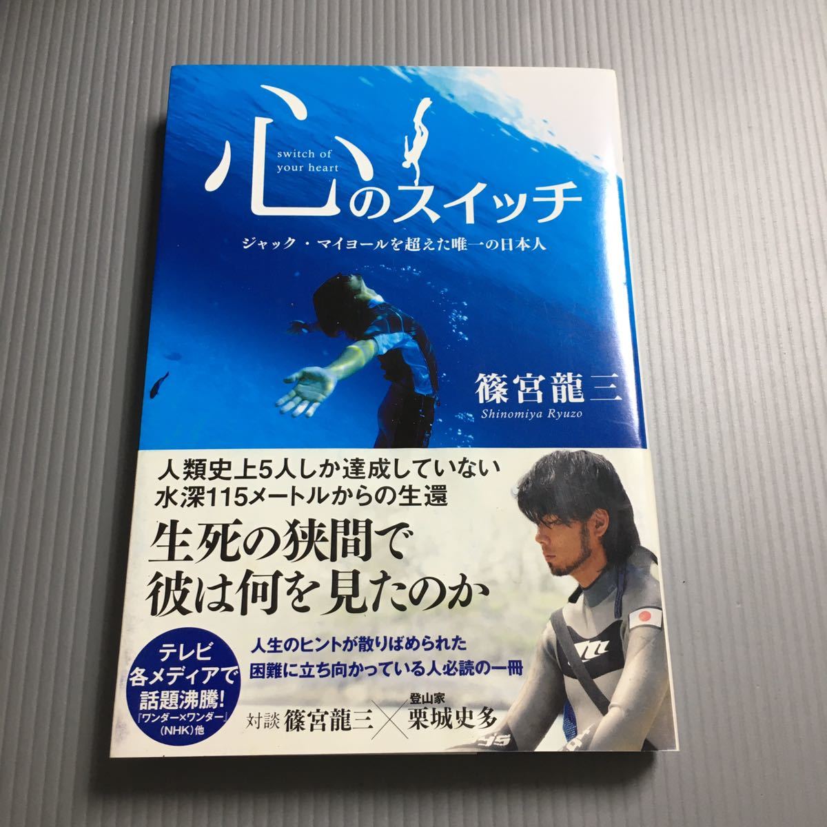 ☆サイン入り】 心のスイッチ- ジャック・マイヨールを超えた唯一の