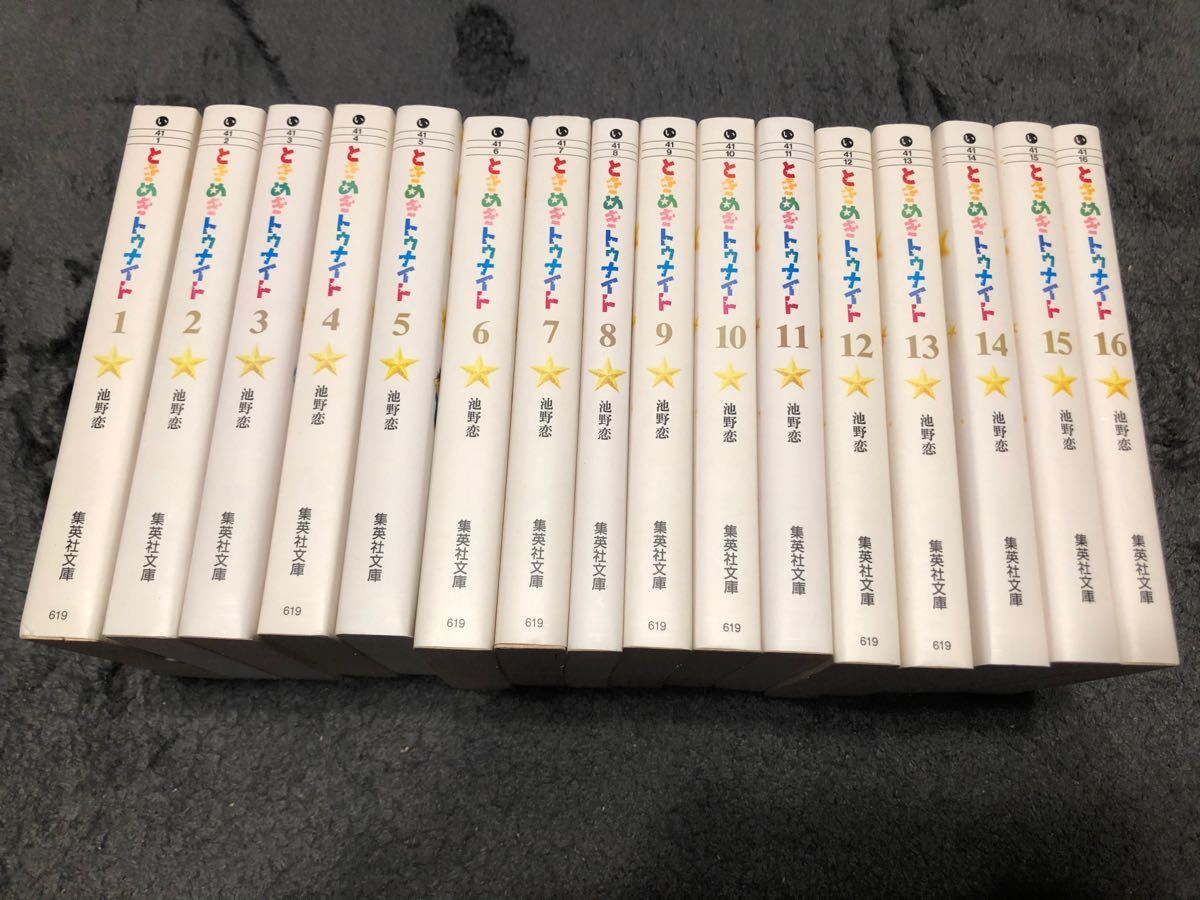 ときめきトゥナイト 文庫版 1〜16巻 全巻セット