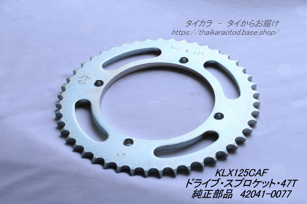 「KLX125C　ドライブ・スプロケット（47T）　純正部品 42041-0077」
