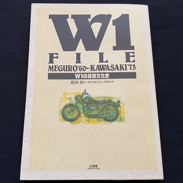 送料無料 山海堂 W1 ファイル MEGURO '60 - KAWASAKI '73/メグロ 