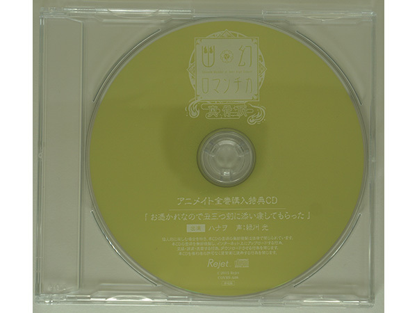 幽幻ロマンチカ 真骨頂 アニメイト全巻購入特典cd トイレの花男さん ハナヲ 緑川光 お憑かれなの 丑三つ刻に添い寝してもらった 単品 Cdブック 売買されたオークション情報 Yahooの商品情報をアーカイブ公開 オークファン Aucfan Com 幽幻ロマンチカ 真骨頂 アニメイト全巻購入特典cd トイレの花男さん ハナヲ 緑川光 お憑かれなの 丑三つ刻に添い寝してもらった 単品 Cdブック 売買されたオークション情報 Yahooの商品情報をアーカイブ公開 オークファン Aucfan Com