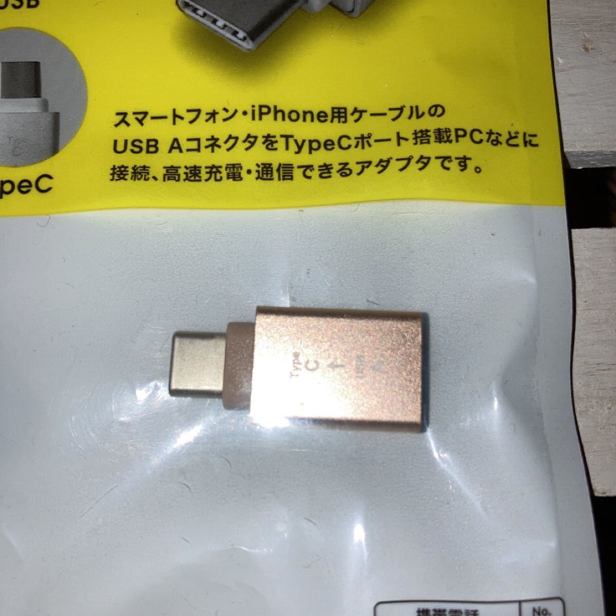 ダイソー 変換アダプタ USB TypeC &新品未使用スマホリング