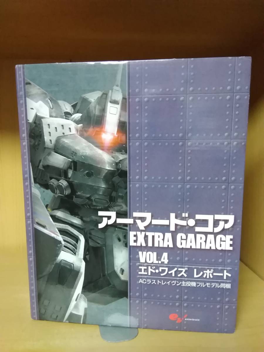 希少本 アーマード・コア EXTRA GARAGE VOL.4 エンターブレインムック ラストレイヴン