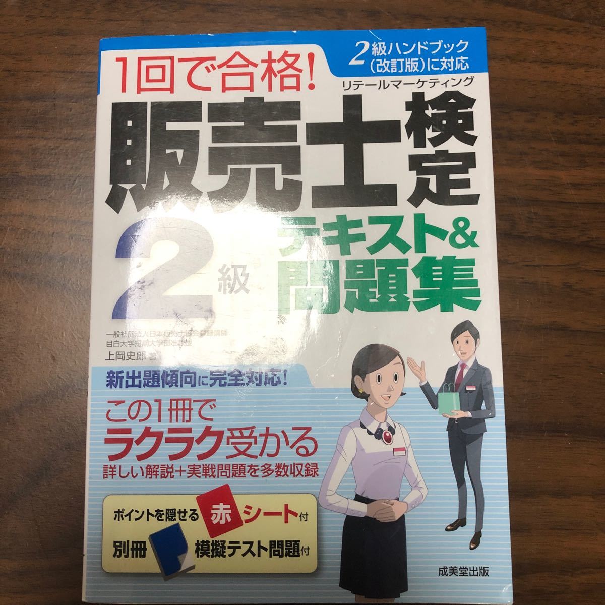 1回で合格! 販売士検定2級テキスト&問題集 〔2017〕 上岡史郎