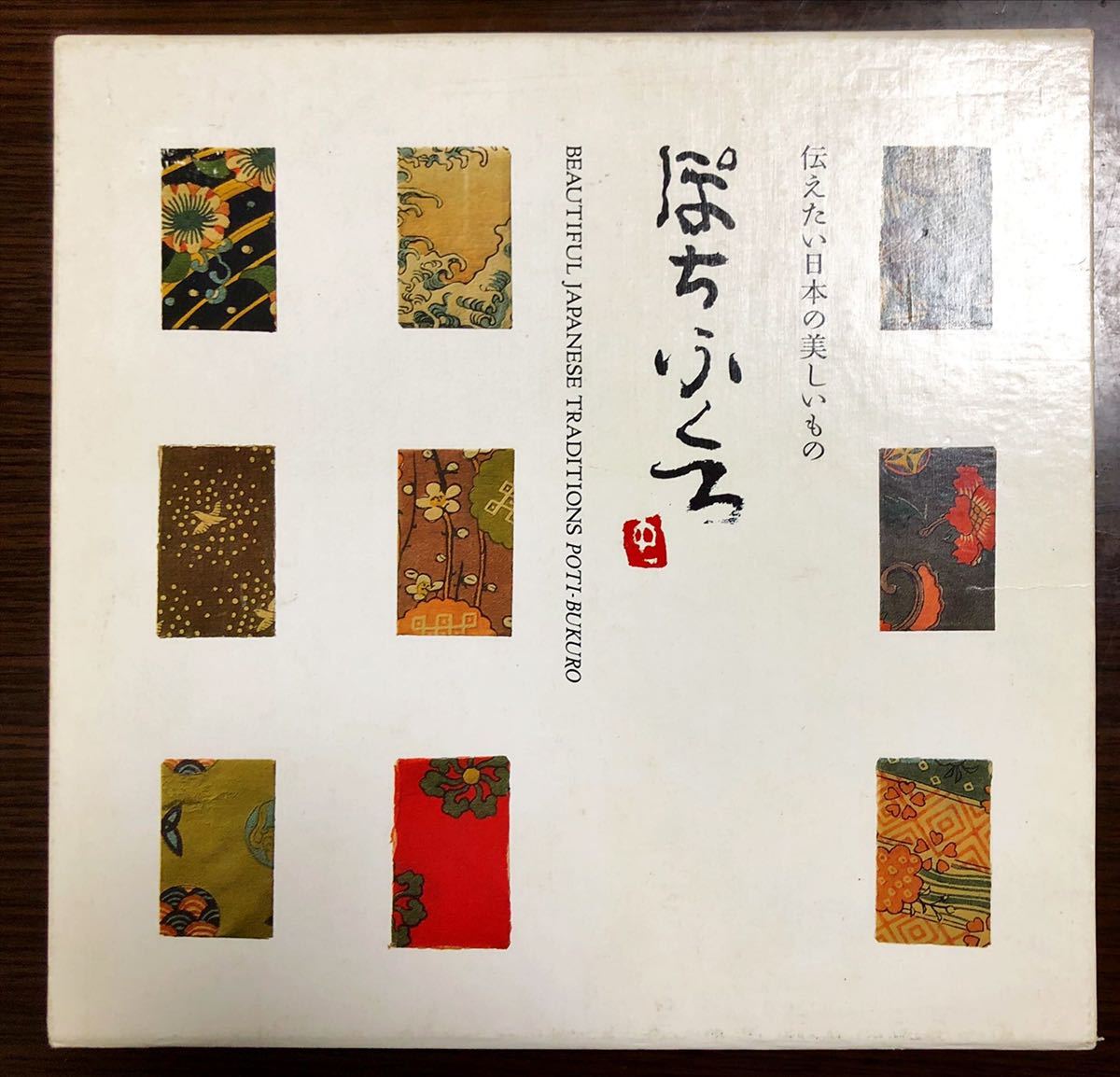 超激得SALE 貴道裕子の伝えたい日本の美しいもの まめざら ぽちぶくろ おびどめ 3冊+箱