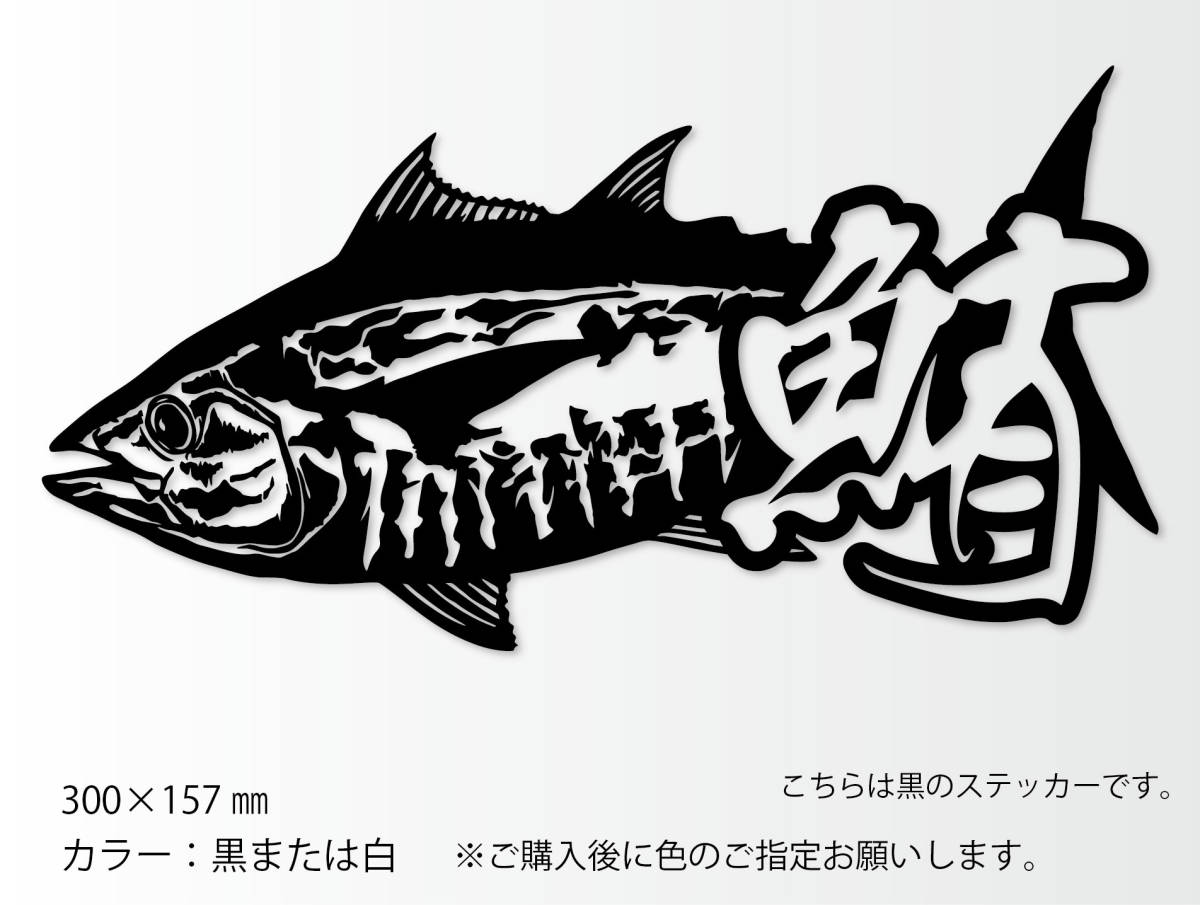釣りステッカー 「リアル鮪　漢字Ver.2」　海釣り　ソルトゲーム　ルアーフィッシング_画像1