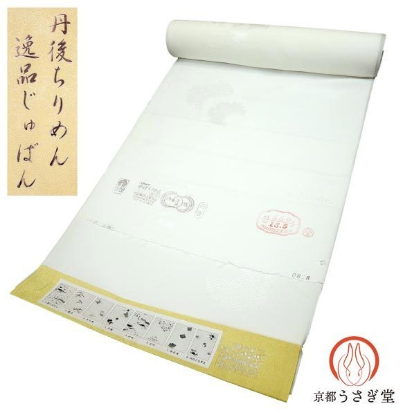 正絹 丹後ちりめん 長襦袢 反物 雪輪 j-245 送料無料 未仕立て 新品 白 ホワイト 礼装用 留袖 絹100%