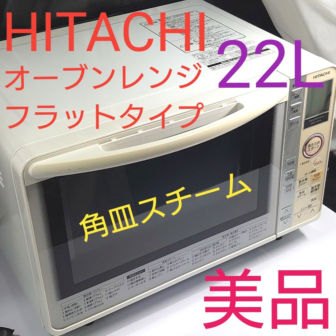 日立 HITACHI オーブンレンジ 22L フラットタイプ 角皿スチーム 美品 電子レンジ スチームオーブンレンジ
