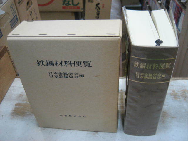 鉄鋼材料便覧　日本金属学会・日本鉄鋼協会編　丸善　１９７９年第２版第3刷　定価１１，０００円_画像1