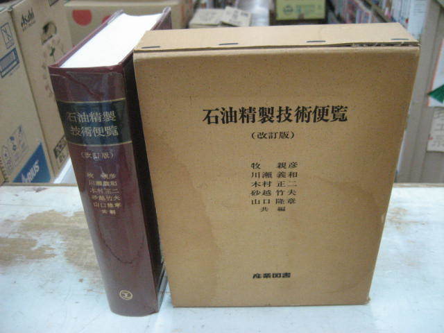  石油精製技術便覧 改訂版　牧親彦・川瀬義和他　産業図書　_画像1