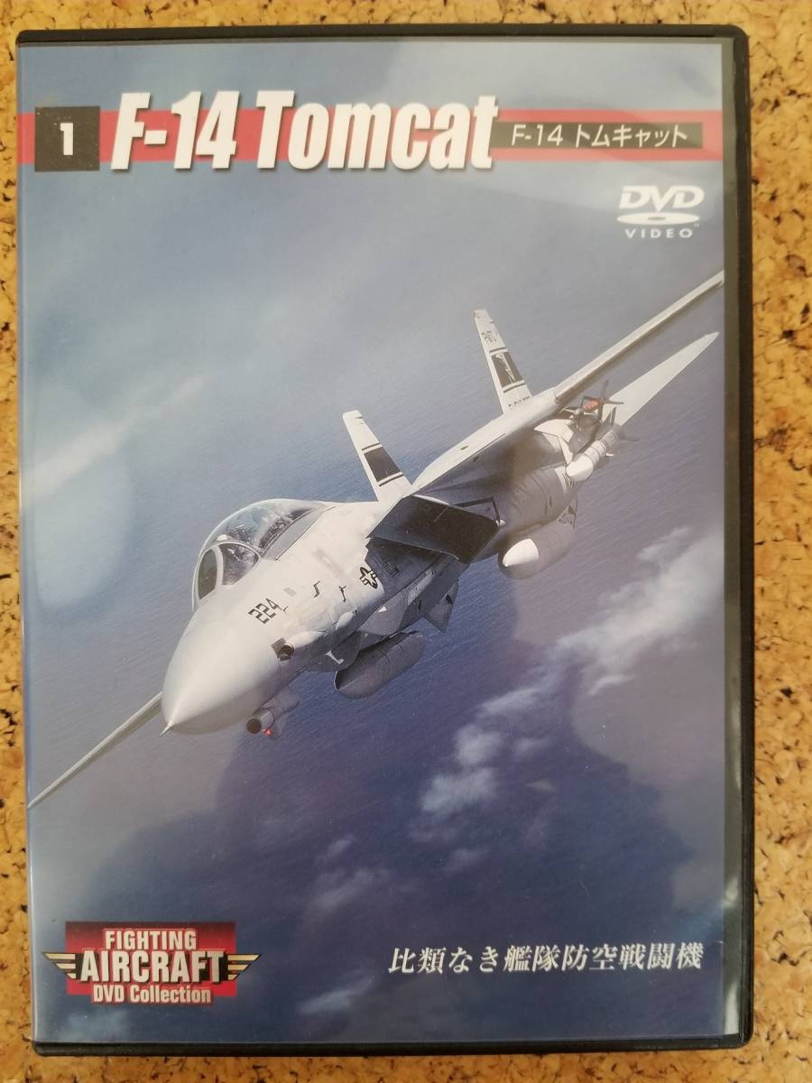 ディアゴスティーニ F‐14トムキャットとDVD - ミリタリー