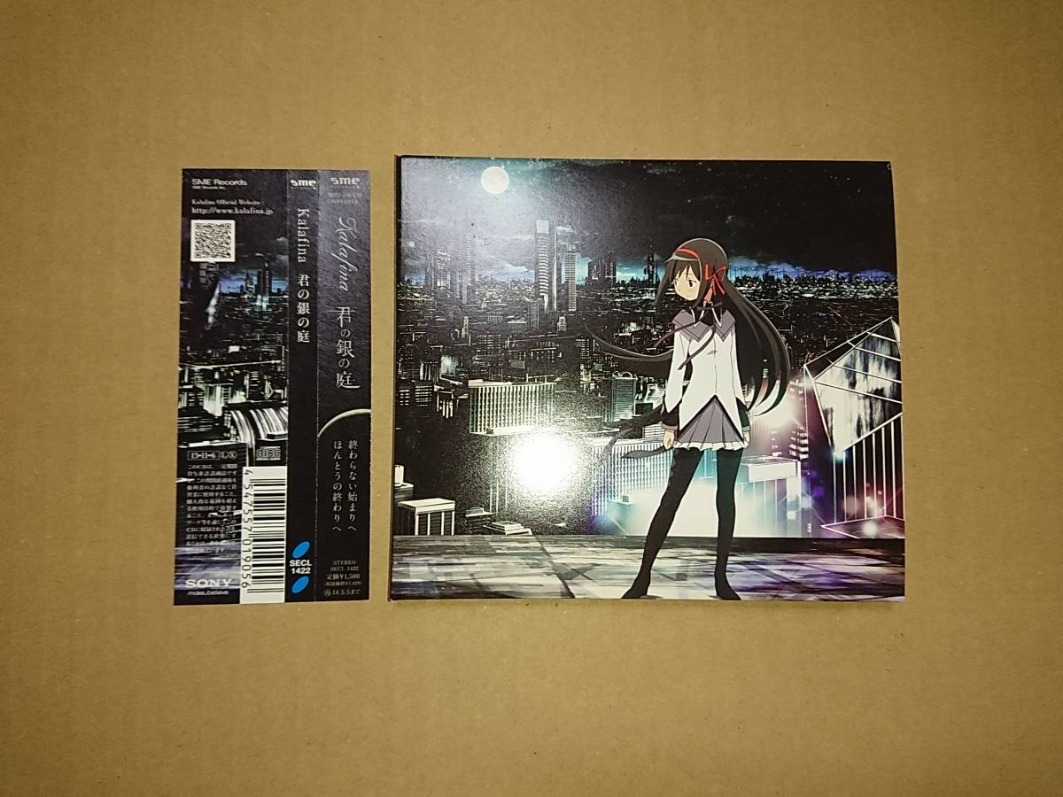 ヤフオク Cd Kalafina 君の銀の庭 期間生産限定アニメ盤 ヤフオク Cd Kalafina 君の銀の庭 期間生産限定アニメ盤