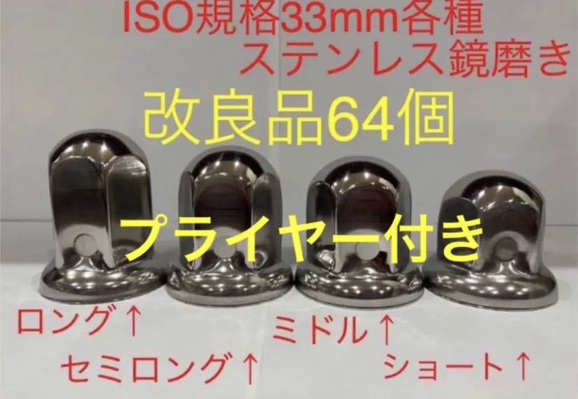 海外花系 ナットキャップ☆ステンレス鏡磨き☆ISO規格33mm用64個☆プライヤー付き 通販