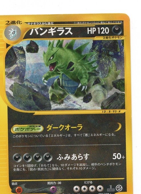 ◇ バンギラス 070/087 ノンキラ レア ポケモンカードe 1ED 3弾 未使用