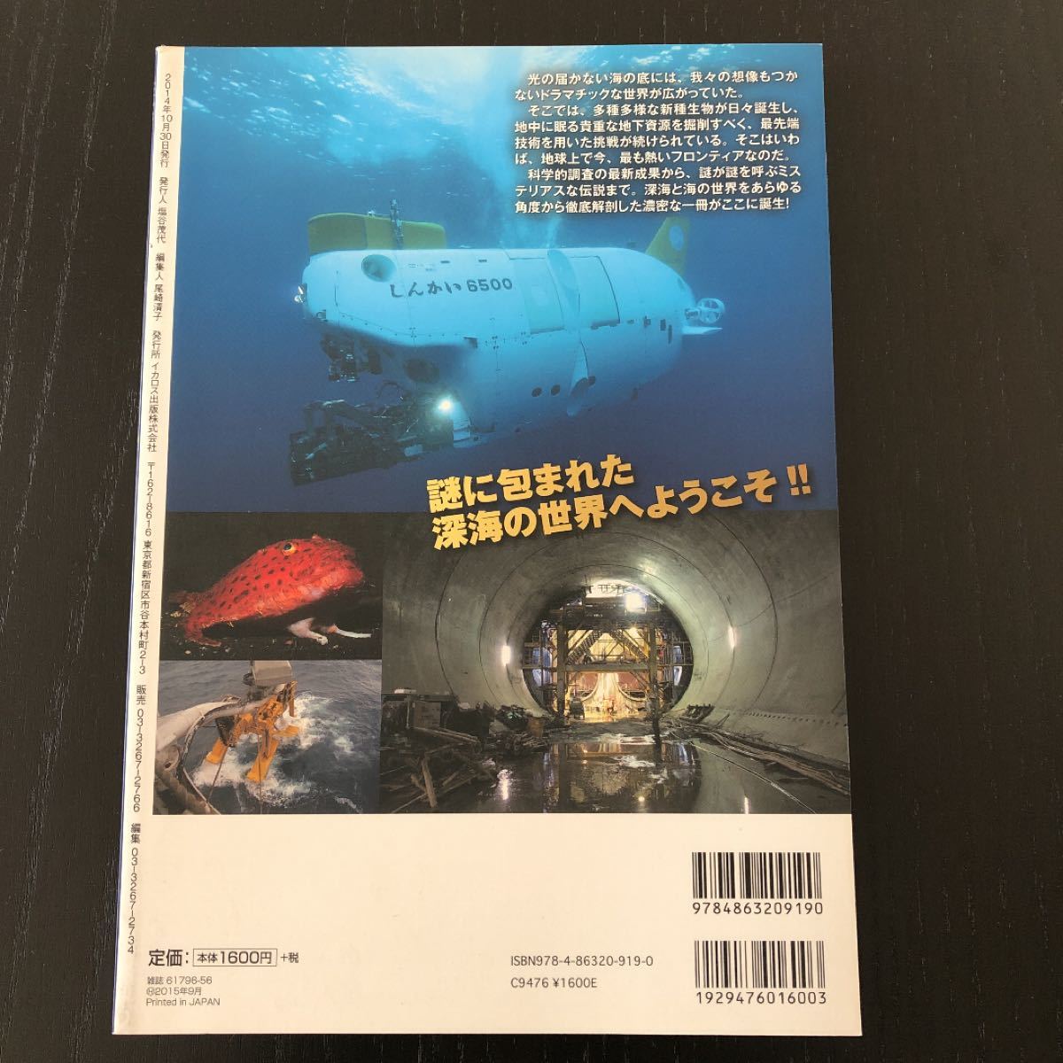 深海をゆく／イカロス出版