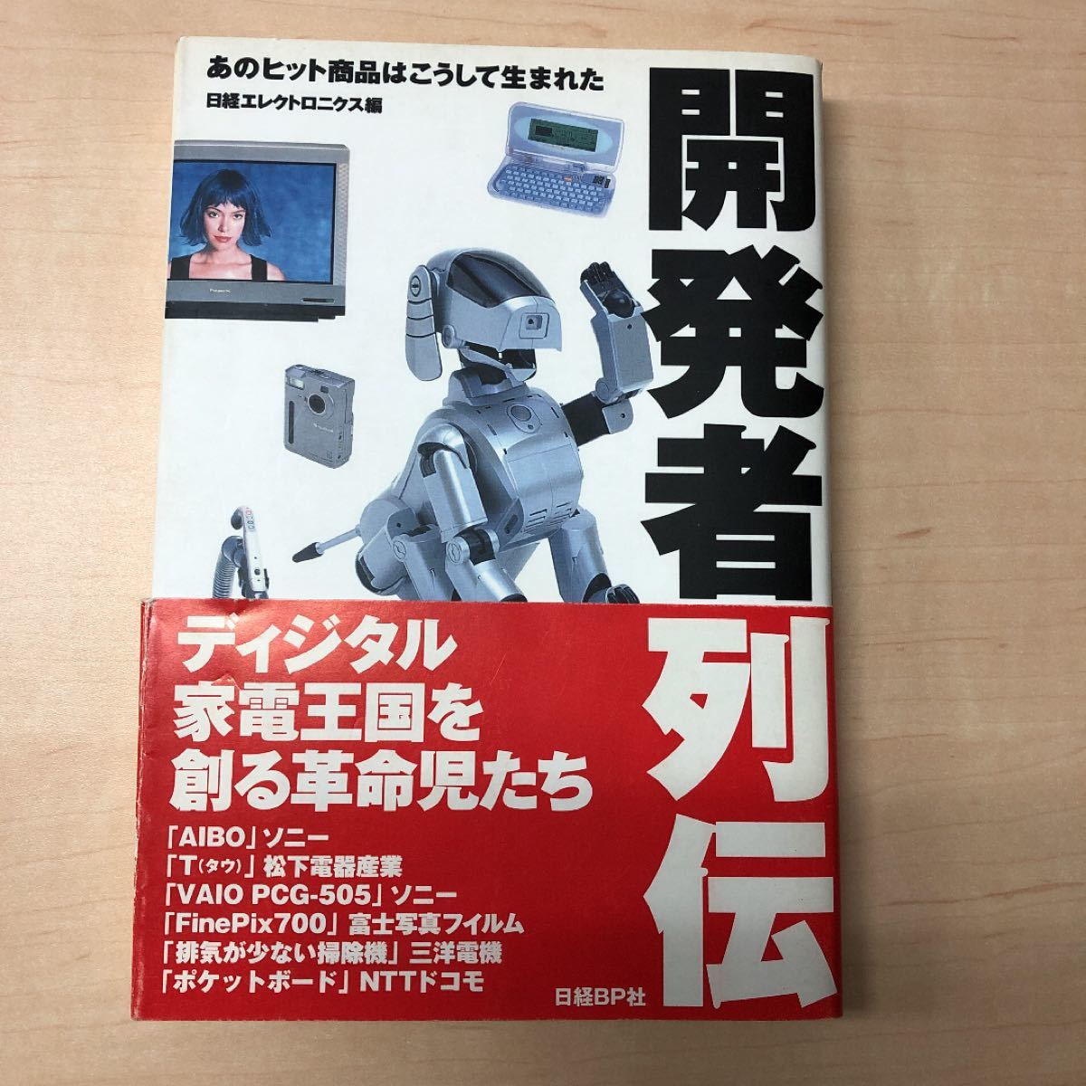 開発者列伝 : あのヒット商品はこうして生まれた