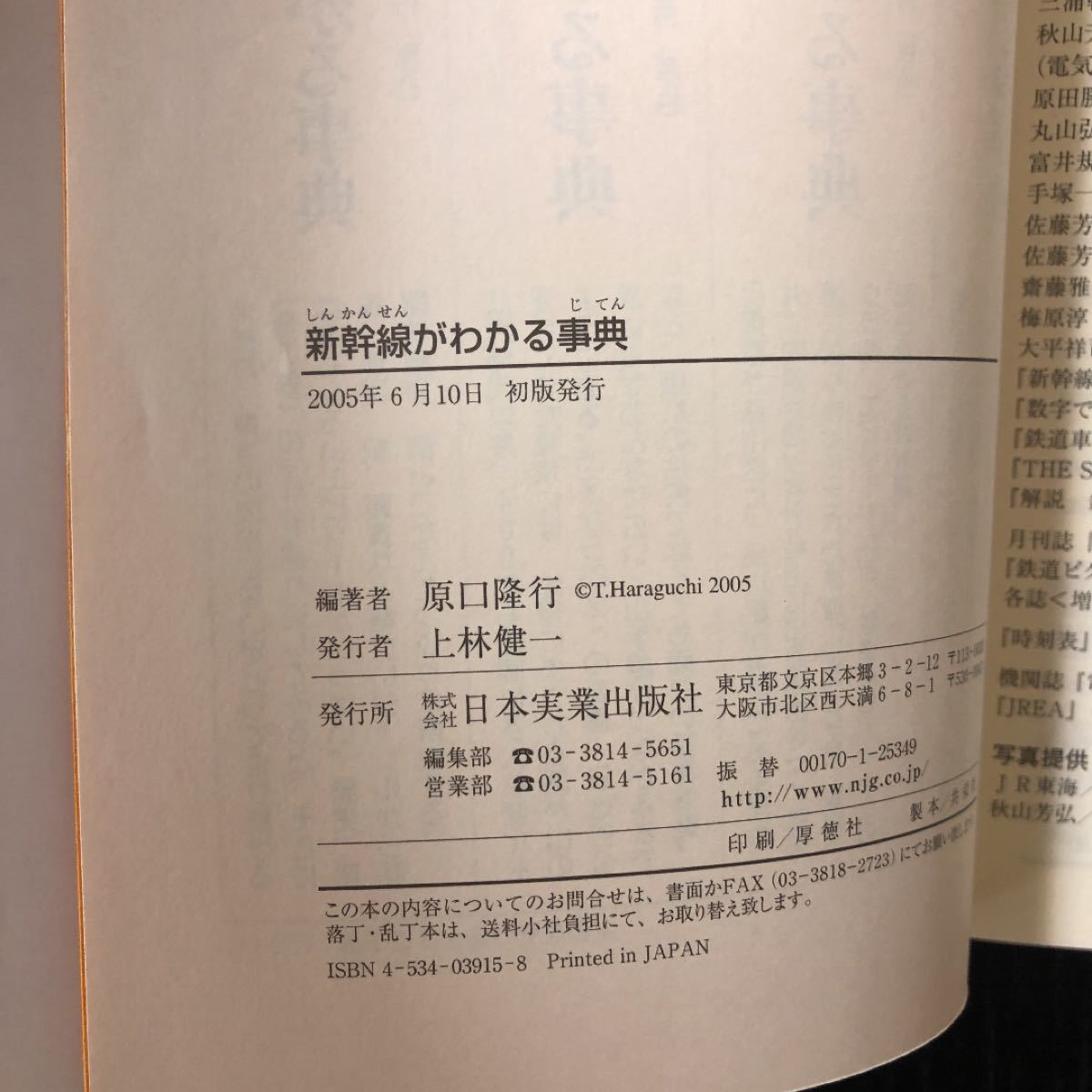 新幹線がわかる事典 : 読む・知る・愉しむ