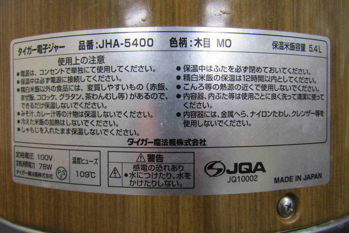 通電OK TIGER/タイガー JHA-5400 電子保温ジャー 保温 業務用 厨房 保温米飯容量5.4L 3升 木目 2016年製 日本製『ZH68 ジ』_画像4