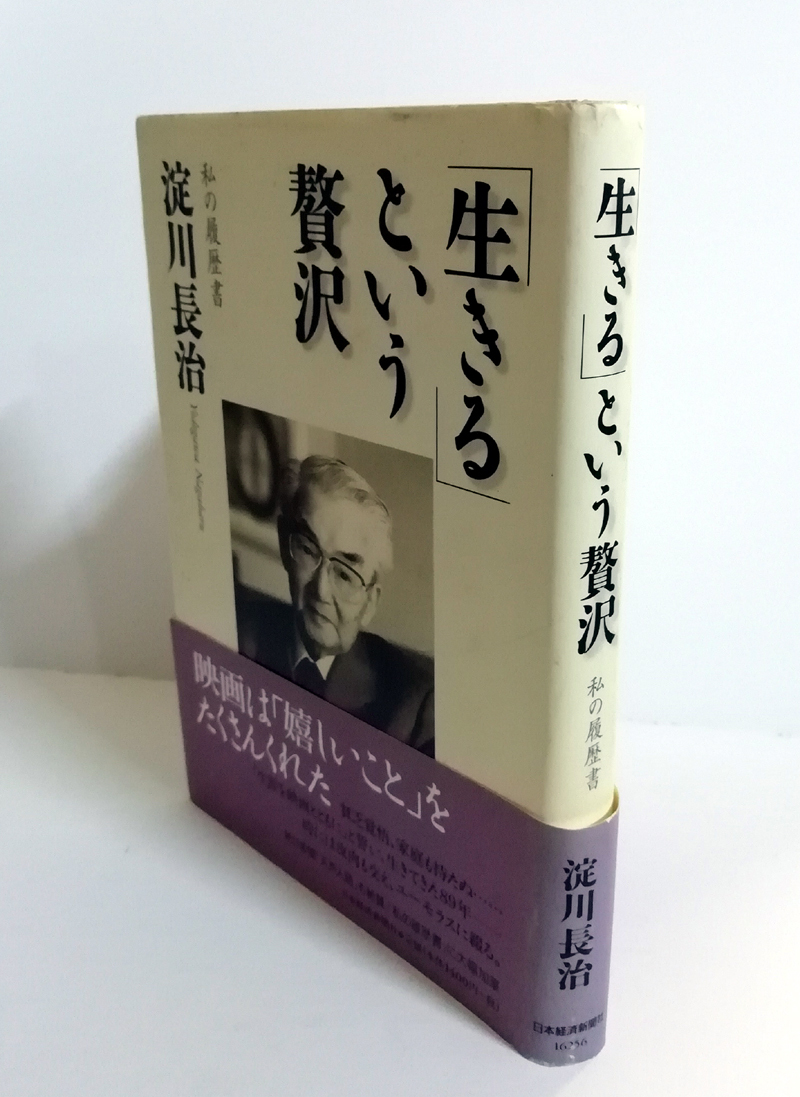 △送料無料△　「生きる」という贅沢　私の履歴書　淀川長治_画像1