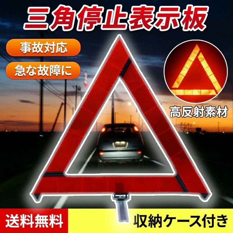 三角表示板  ケース付き 車 折り畳み 警告版 反射板 事故防止 停止板 バイク
