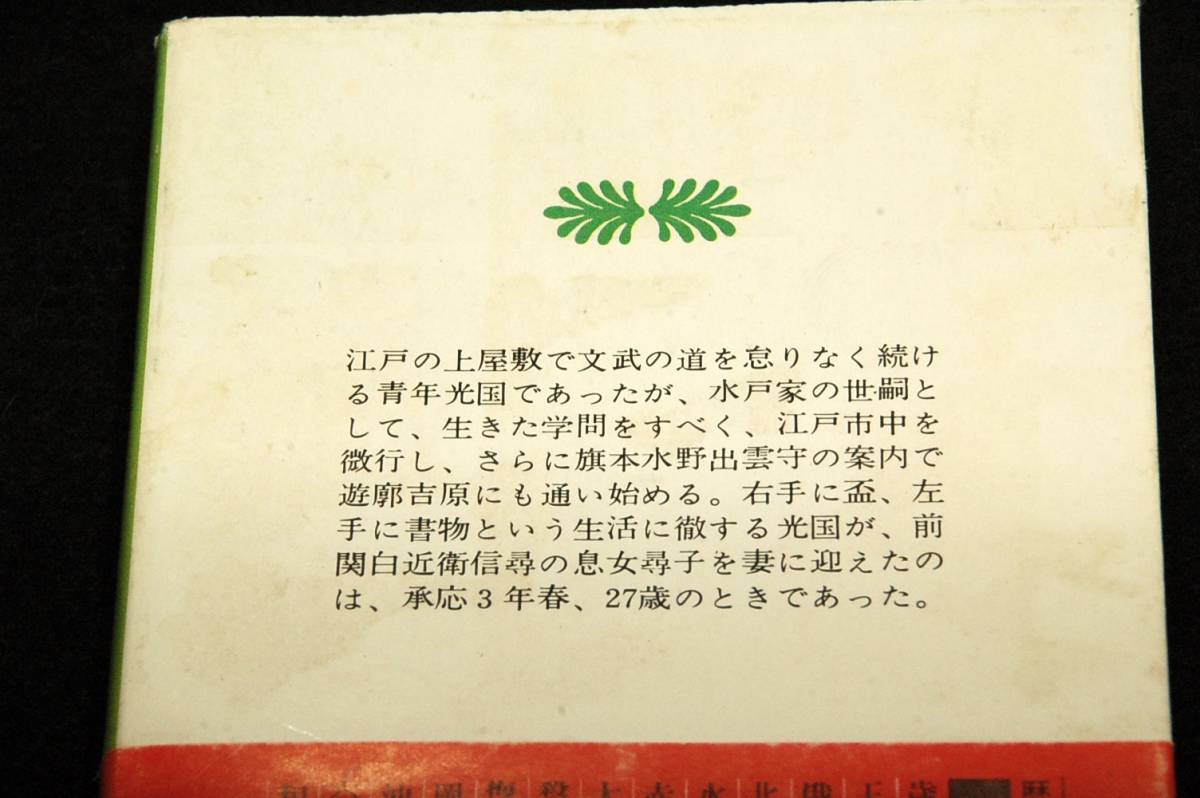 絶版■村上元三【水戸黄門1+2】 葵獅子上下SET■講談社文庫+帯■カバー中一弥■水戸光圀■送料150円可_画像5