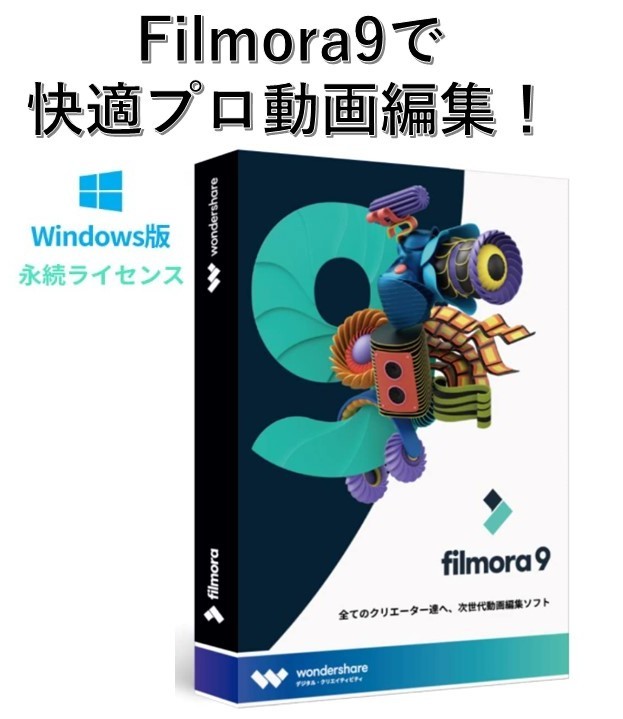 3ライセンス【永続版】Wondershare Filmora 9 【フィモーラ９】動画編集ソフト Windows版 高性能ビデオ編集ソフト【ライセンスカード版】