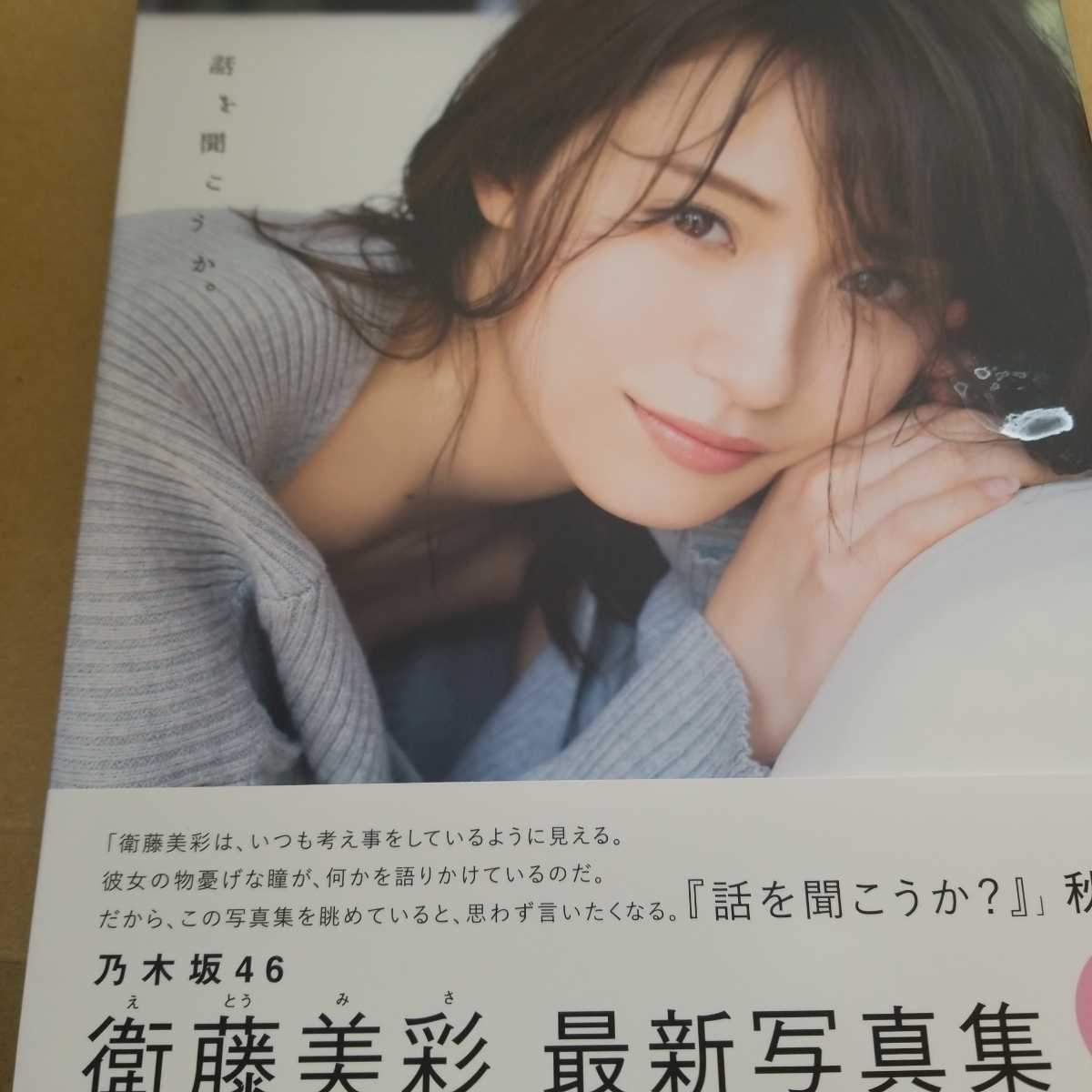 衛藤美彩 写真集 話を聞こうか 初版帯付き その他 売買されたオークション情報 Yahooの商品情報をアーカイブ公開 オークファン Aucfan Com 衛藤美彩 写真集 話を聞こうか 初版帯付き その他 売買されたオークション情報 Yahooの商品情報をアーカイブ公開 オークファン Aucfan Com