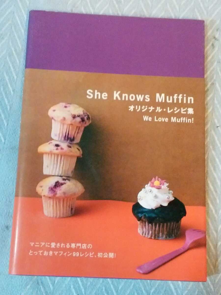 She knows Muffin オリジナル・レシピ　マニアに愛される専門店のとっておきマフィン99レシピ、初公開！　管理番号101504_画像1