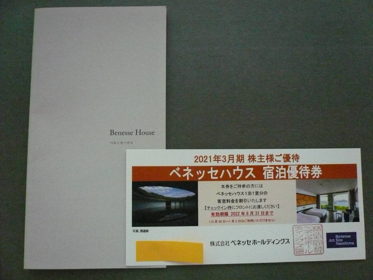 ベネッセハウス30-50%宿泊割引券★1枚★香川県直島町★2022.8.31まで★ベネッセホールディングス株主優待券_画像1