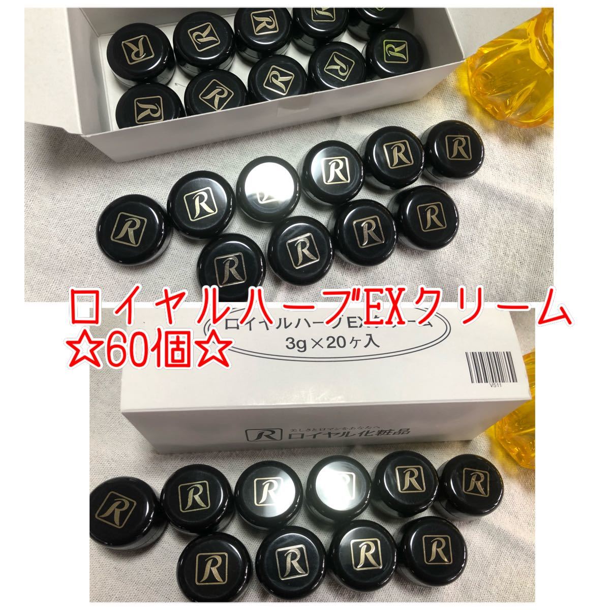 ロイヤル化粧品 ロイヤルハーブ EXクリーム(サンプル 3g×60個 ロイヤル化粧品 ロイヤルハーブ EXクリーム(サンプル 3g×60個