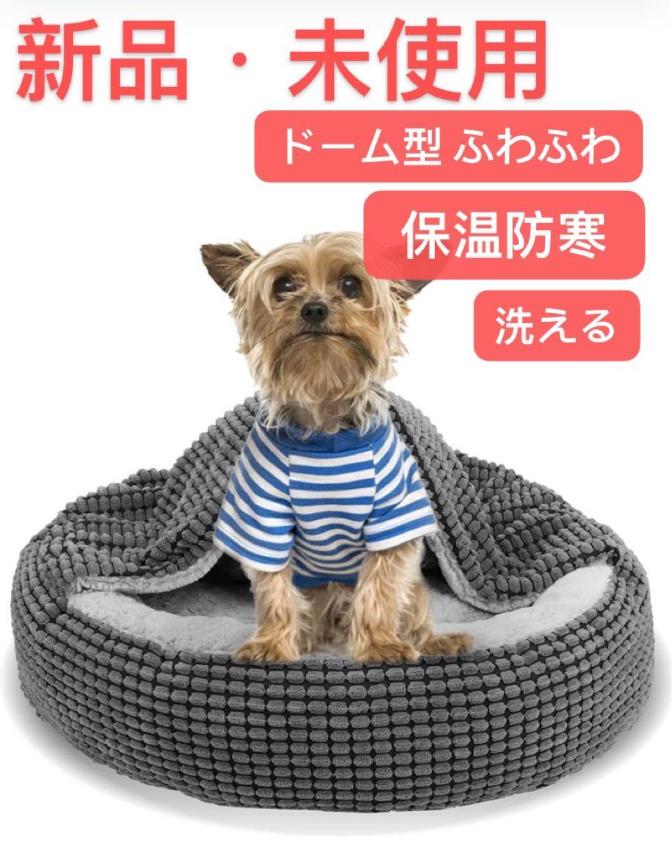 猫 ベッド 冬用 犬 ベッド ペットベッド ペットソファ クッション ドーム型 ふわふわ 洗える 保温防寒 寒さ対策 新品・未使用