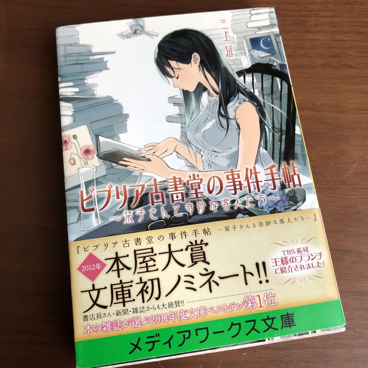 ビブリア古書堂の事件手帖 栞子さんと奇妙な客人たち