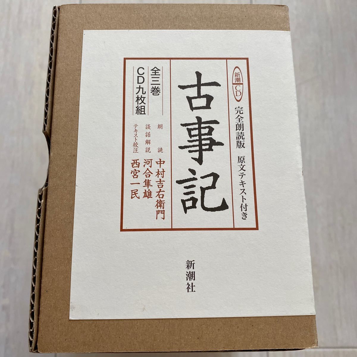 古事記　完全朗読版CD 中村吉右衛門