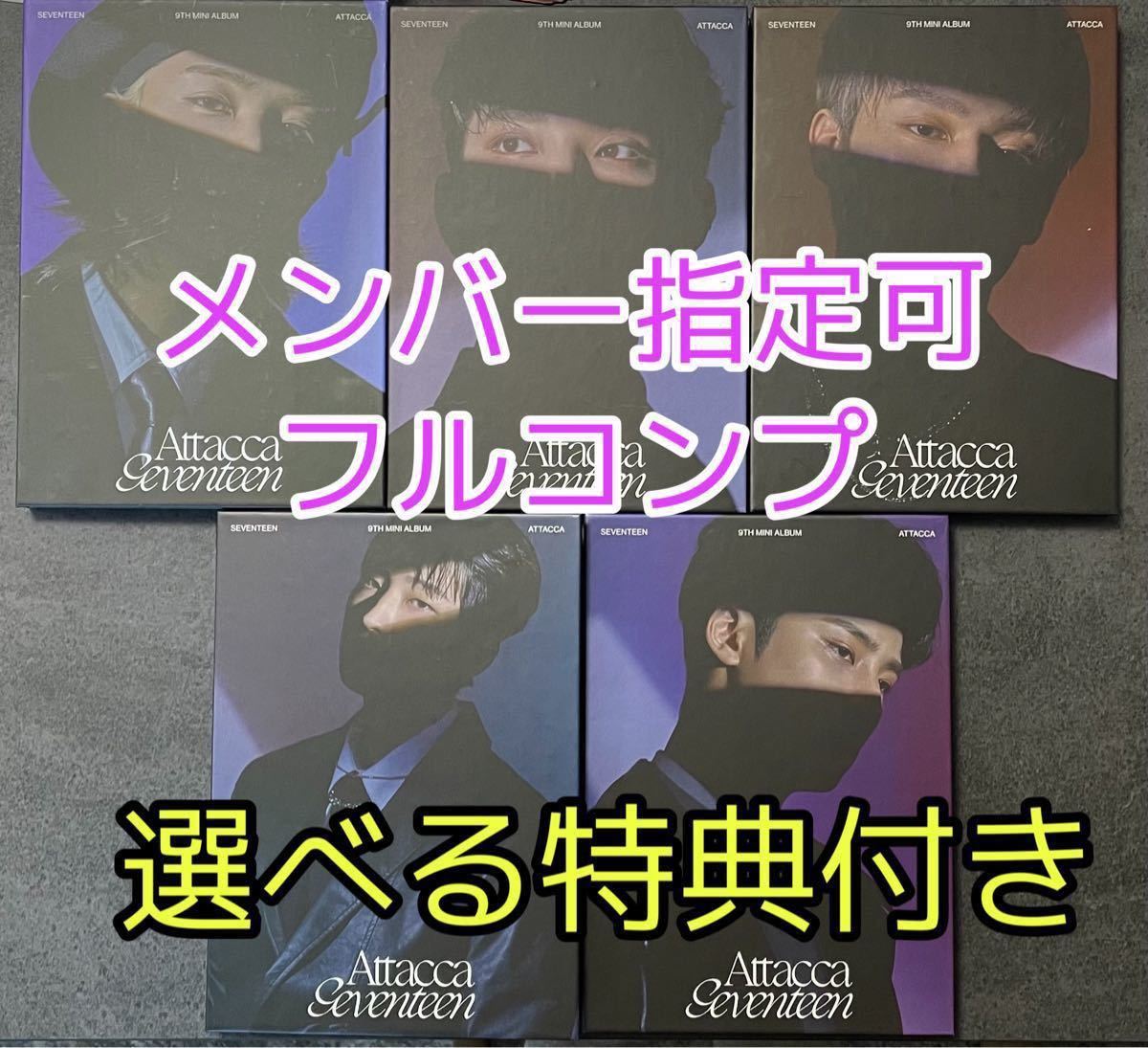 【メンバー指定可】SEVENTEEN Attacca Carat盤 コンプ