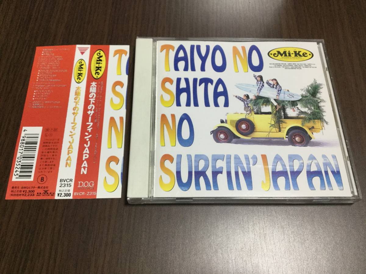 ◇Mi-Ke 太陽の下のサーフィン JAPAN CD 帯付 アルバム MiKe みけ ミケ 宇徳敬子 即決_画像1