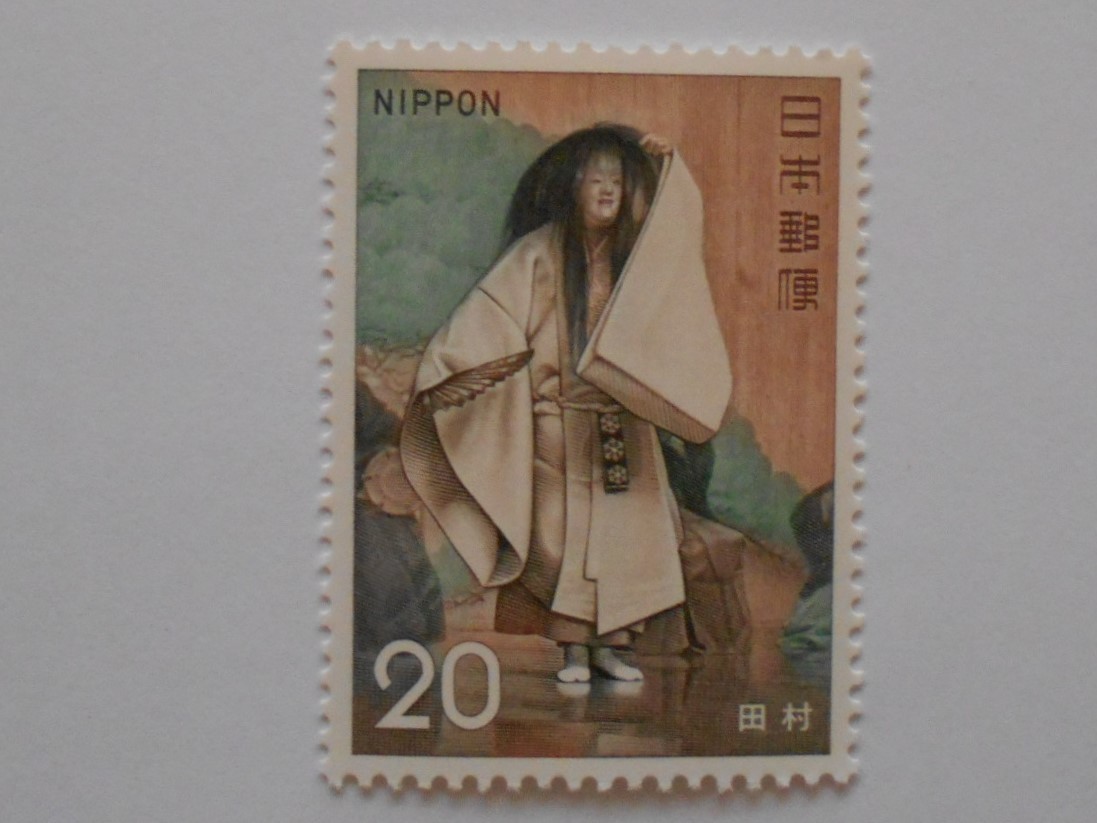 古典芸能シリーズ能 田村  未使用20円切手 （218）の画像1