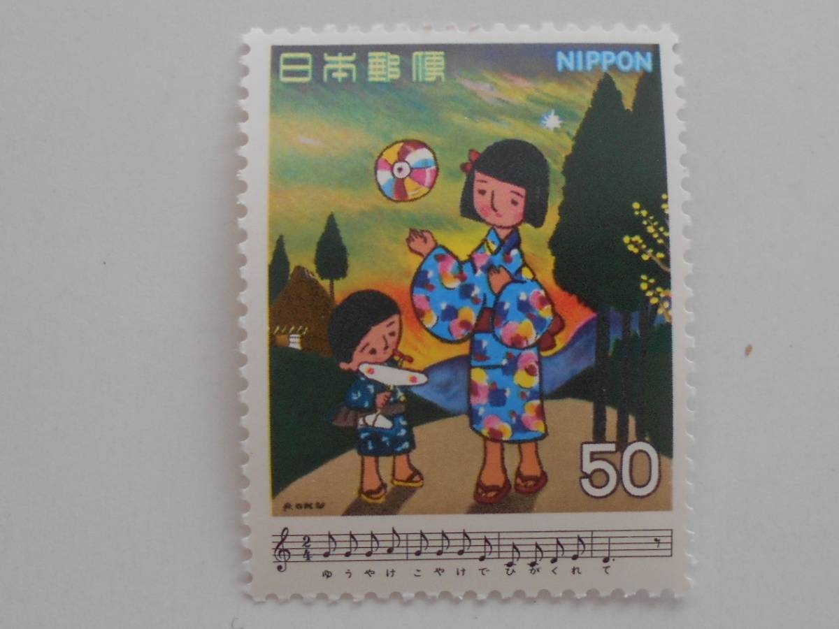 日本の歌第1集 夕やけ 未使用50円切手(562） の画像1