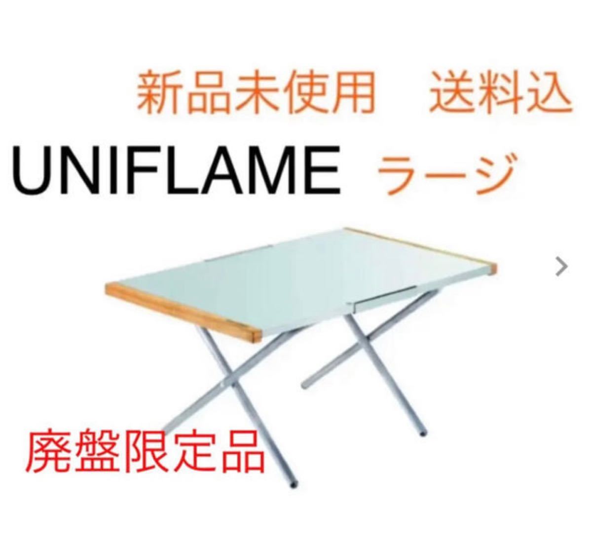 ユニフレーム UNIFLAME 焚き火テーブル ラージ