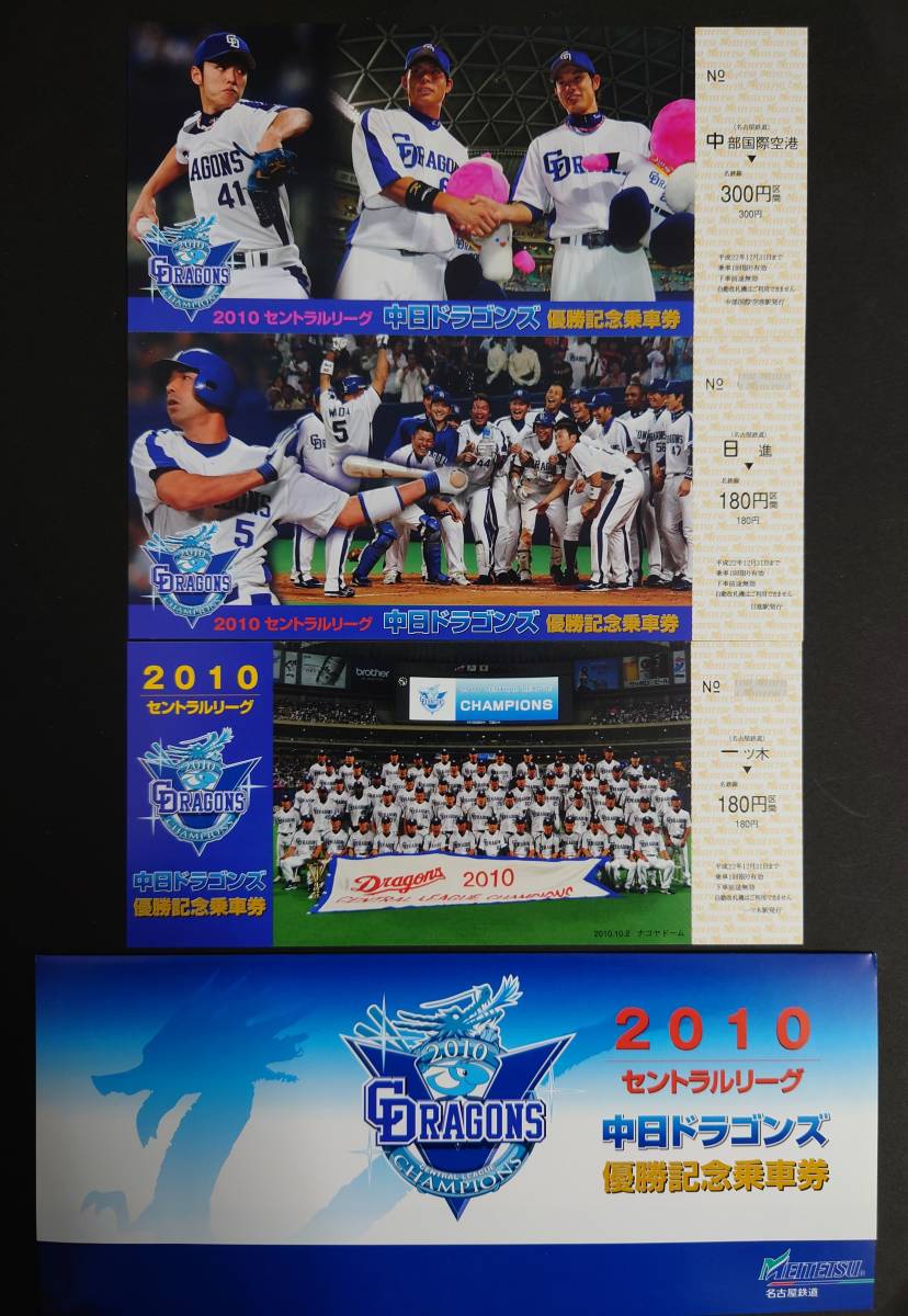 Yahoo!オークション - 名鉄 2010年 中日ドラゴンズ セ・リーグ Yahoo!オークション - 名鉄 2010年 中日ドラゴンズ セ・リーグ