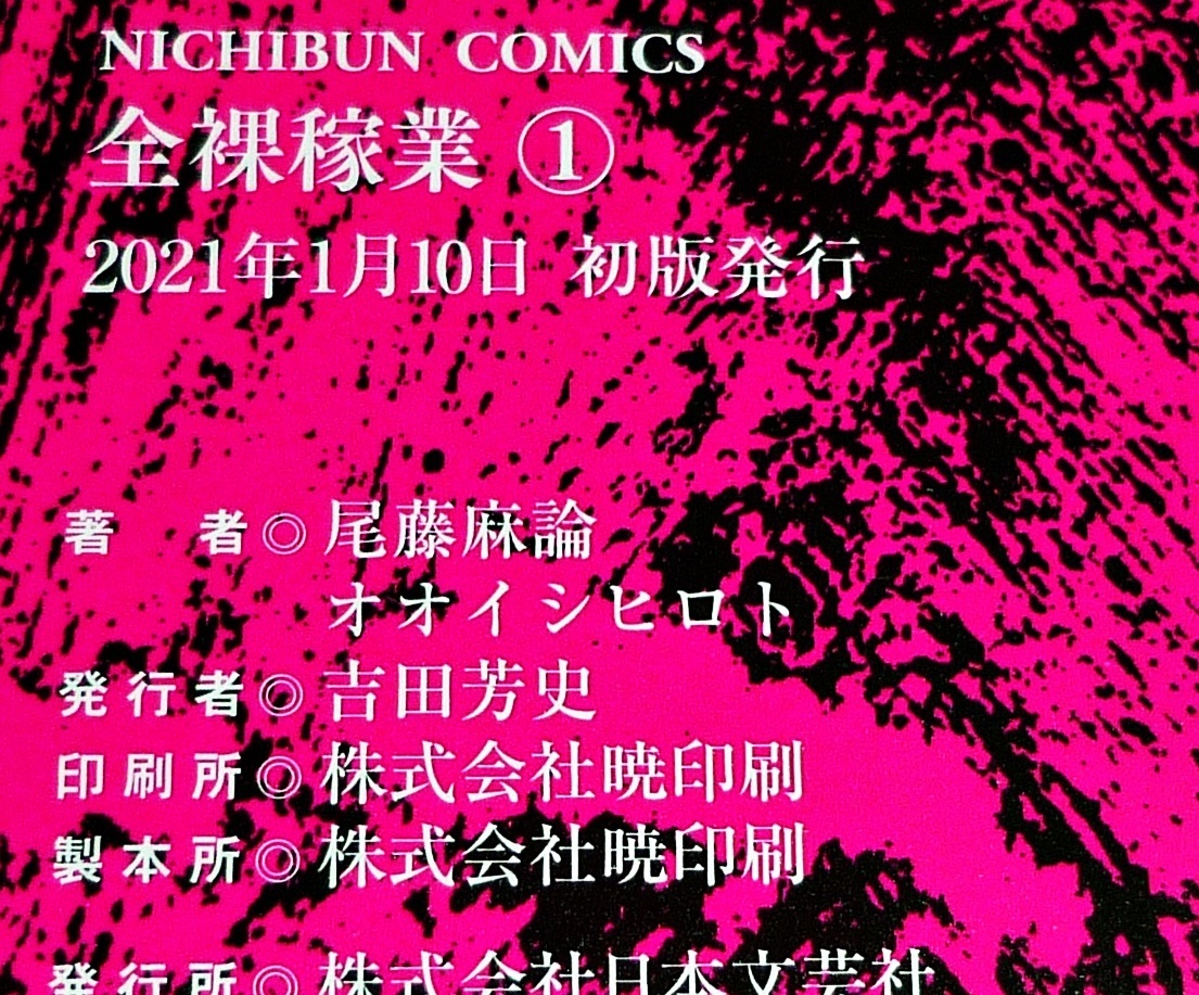 在庫処分】 全裸稼業 1〜3(全巻セット)尾藤 麻論 / オオイシ ヒロト 本