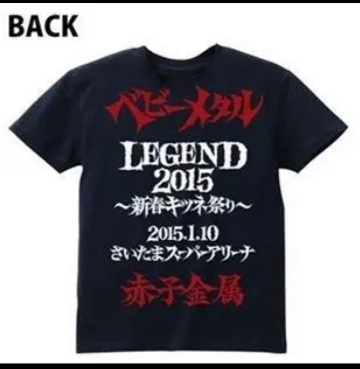 新品未開封 BABYMETAL 手摺り「狐」Tシャツ（プレミアムグッズ）Lサイズ 2015.1.10 LEGEND 2015 ～新春キツネ祭り～ベビーメタル ベビメタ_画像6