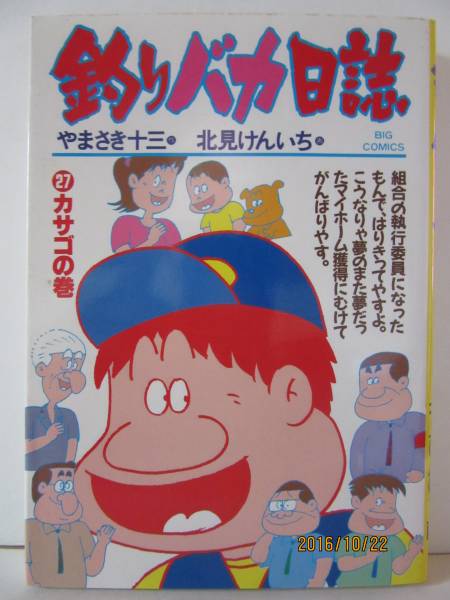 『釣りバカ日誌 27 カサゴの巻』　BIG COMICS_画像1